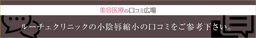 美容医療の口コミ広場：ルーチェクリニックの小陰唇縮小の口コミをご参考下さい。