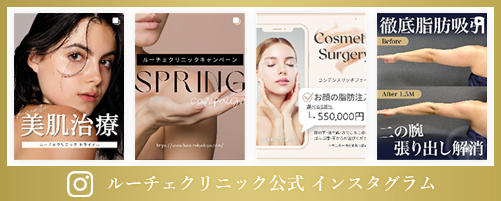 ルーチェクリニック公式インスタグラム