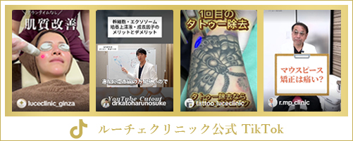 ルーチェクリニック公式tiktok