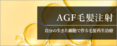 AGF毛髪注射