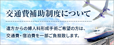 交通費補助制度