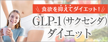 GLP-１（サクセンダ）ダイエット