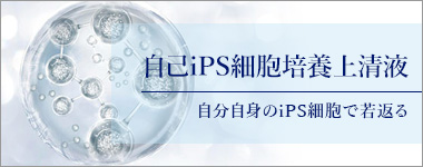 自己iPS細胞培養上清液