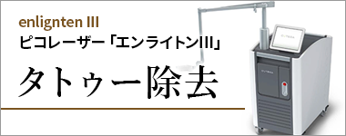 タトゥー除去 ピコレーザーエンライトンⅢ
