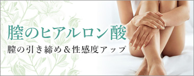 膣のヒアルロン酸