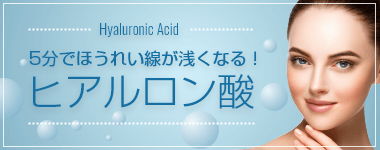 5分でほうれい線が浅くなるヒアルロン酸