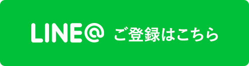 LINE＠