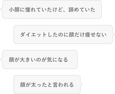 小顔に憧れていたけど、諦めていた｜ダイエットしたのに顔だけ痩せない｜ダイエットしたのに顔だけ痩せない｜顔が太ったと言われる