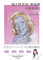 婦人科美容・形成術の基本手技 改訂第2版