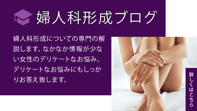 婦人科形成ブログ