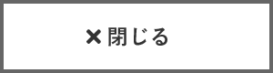 閉じる