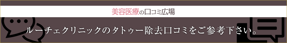 美容医療の口コミ広場：ルーチェクリニックのタトゥー除去口コミをご参考下さい。