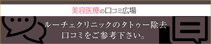 美容医療の口コミ広場：ルーチェクリニックのタトゥー除去口コミをご参考下さい。