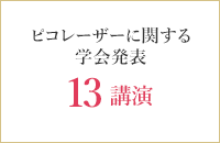 ピコレーザーに関する学会発表12講演