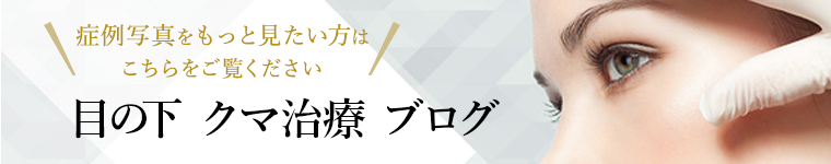 目の下クマ治療ブログ