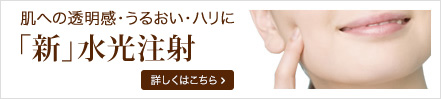 肌への透明感・うるおい・ハリに「新」水光注射