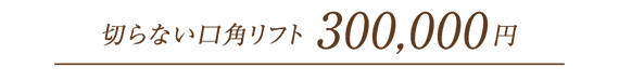 切らない口角リフト 300,000円