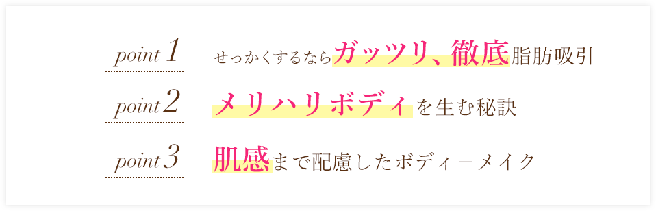 グラデーションで行う脂肪吸引 メリハリボディを生む秘訣 肌感まで配慮したボディ－メイク