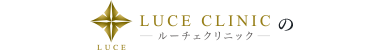 ルーチェクリニックの