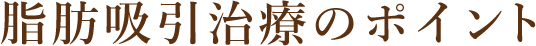 脂肪吸引治療のポイント