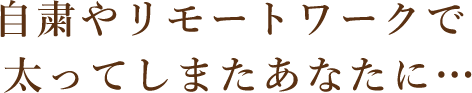 ダイエットを繰り返し失敗している…今度こそ痩せたい…