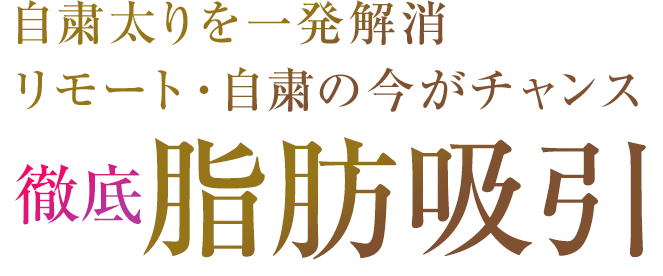 安全な治療で美しくボディメイクする 脂肪吸引
