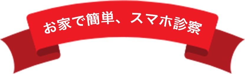 お家で簡単スマホ診断