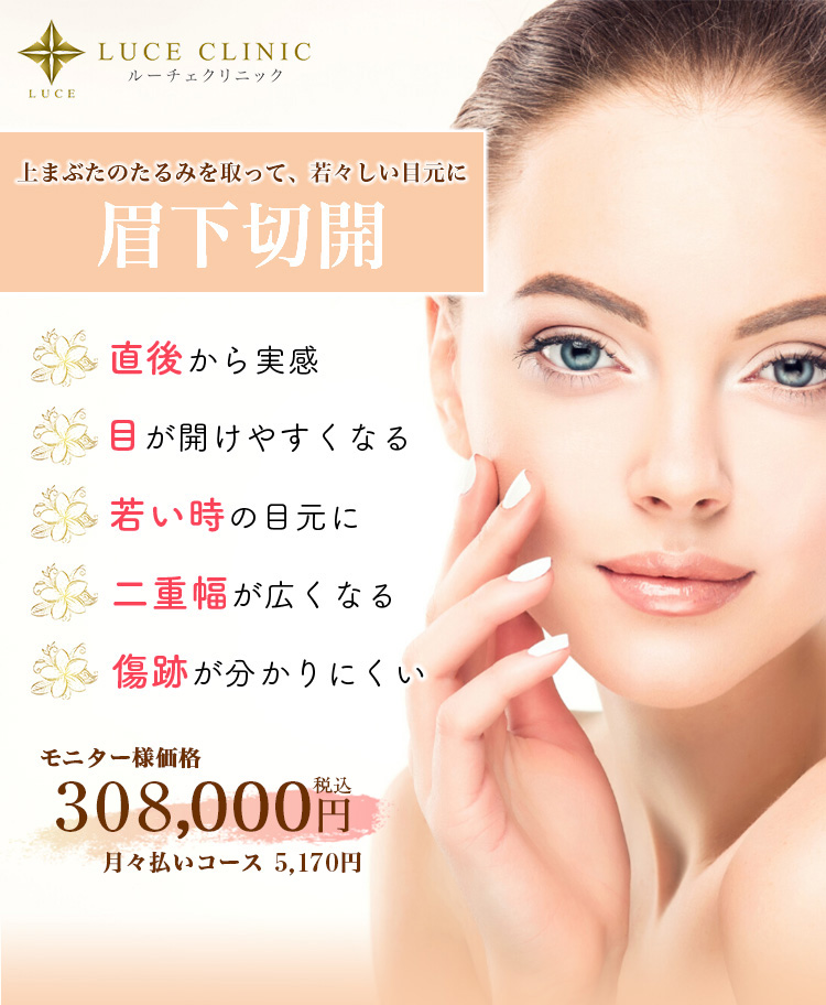 眉下切開｜上まぶたのたるみを取って若々しい目元に