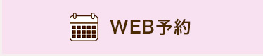 Web予約