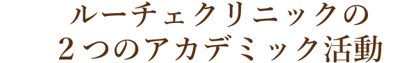 ルーチェクリニックの２つのアカデミック活動