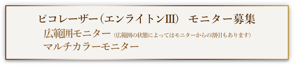 ピコレーザー（エンライトンIII）モニター募集