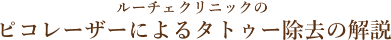 ルーチェクリニックのピコレーザーによるタトゥー除去の解説