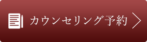 カウンセリング予約