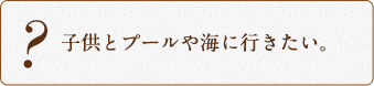 子供とプールや海に行きたい