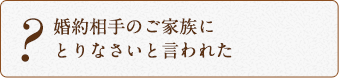 婚約相手のご家族にとりなさいと言われた