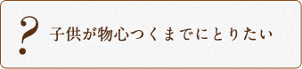 子供が物心つくまでにとりたい