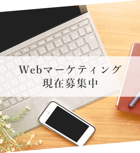 Webマーケティング