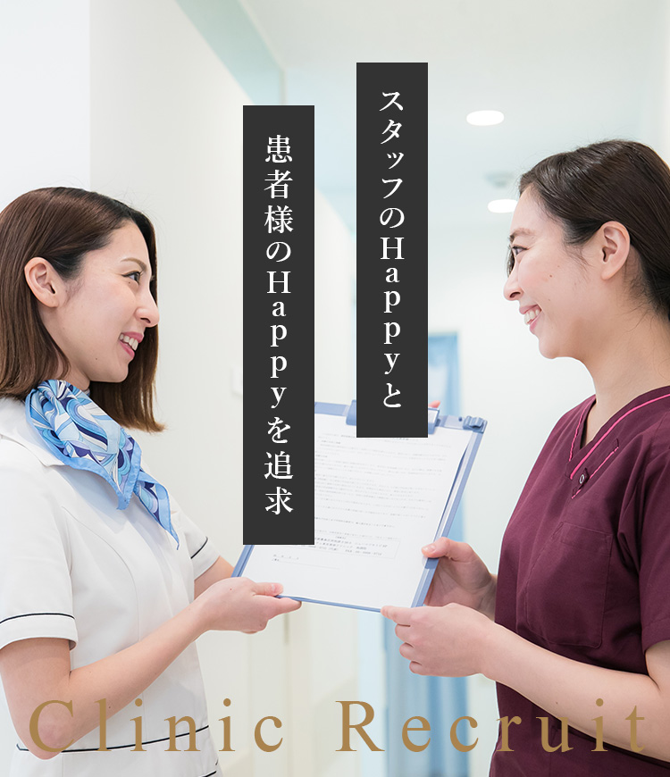 スタッフのHappyと患者様のHappyを追求　Clinic Recruit