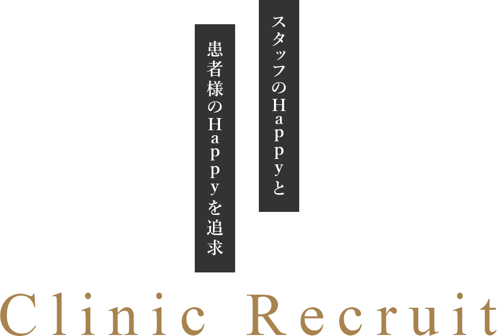 スタッフのHappyと患者様のHappyを追求　Clinic Recruit