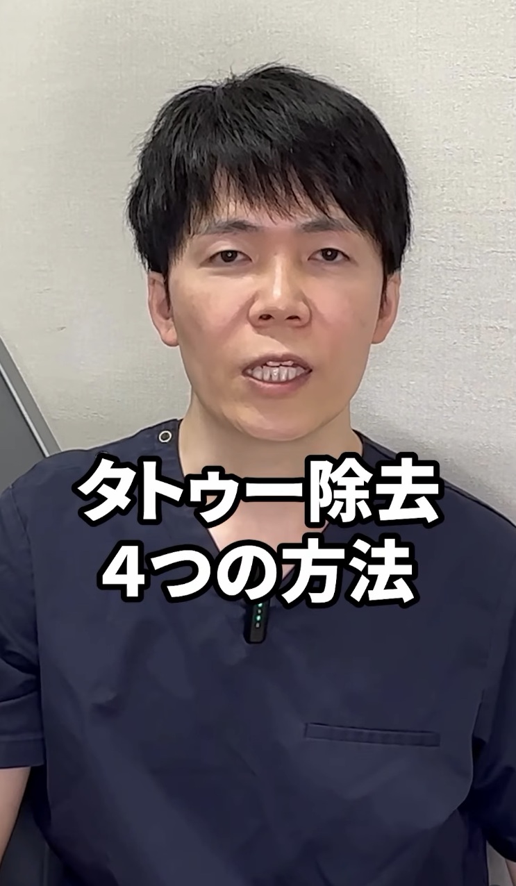 タトゥー除去症例動画