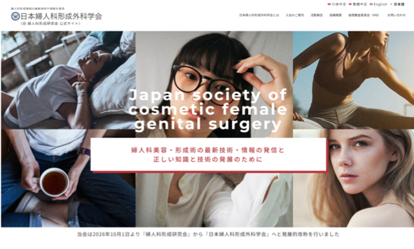 一般社団法人 日本婦人科形成外科学会 （旧婦人科形成研究会）公式サイト