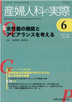 産婦人科の実際 2026年6月号 表紙 金原出版